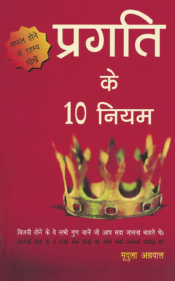 Pragati Ke 10 Niyam(English, Hardcover, Agarwal Mridula)