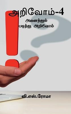 Arivom - 4 / அறிவோம் - 4(Tamil, Paperback, Roma V)