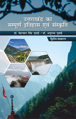 Uttarakhand Ka Sampoorn Itihas Evam Sanskriti(Paperback, Dr. Anuradha)