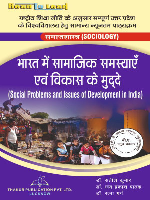 ( SOCIOLOGY ) Social Problem and Issues of Development in India ALL U.P State NEP Based 4th Semester hindi edition book by Thakur Publication(Paperback, Dr. Satish Kumar , Dr. Jayprakash Pathak , Dr. Ratna Garg) ( SOCIOLOGY ) Social Problem and Issues of Development in India ALL U.P State NEP Based 4th Semester hindi edition book by Thakur Publication(Paperback, Dr. Satish Kumar , Dr. Jayprakash Pathak , Dr. Ratna Garg)