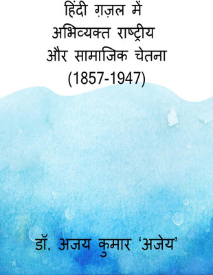 Hindi Gazal Mein Abhivyakt Rashtriya Aur Samajik Chetna (1857-1947) / हिंदी ग़ज़ल में अभिव्यक्त राष्ट्रीय और सामाजिक चेतना (1857-1947)(Hindi, Paperback, Dr. Ajay Kumar)