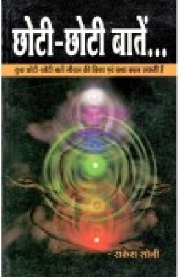 Choti-Choti Baatein HINDI Paperback Pack Of 1 (Hindi) (NIRYOGI DUNIYA PRAKASHAN)(PAPERACK, Hindi, RANDHIR PRAKASHAN)