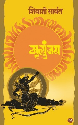 Mrutyunjay(Marathi, Paperback, Sawant Shivaji)
