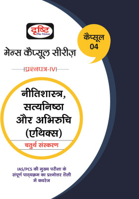 (MCS)NEETISHASTRA, SATYANISHTHA OR ABHIRUCHI(ETHICS)-[4TH EDITION](Paperback, TEAMDRISHTI)