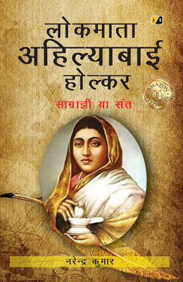 Lokmata Ahilyabai Holkar(Paperback, Narendra Kumar)