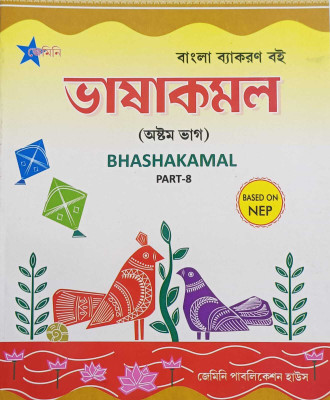 BHASHAKAMAL PART 8(kolkata, GEMINI PUBLICATION HOUSE)