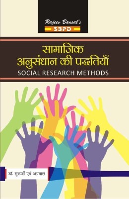 Social Research Methods 1 Edition(Hindi, Paperback, Dr.Ravindranath Mukerjee, Dr. Bharat Agarwal)