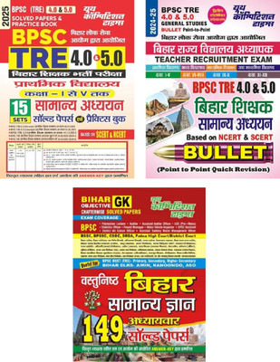 BPSC (TRE) 4.0/5.0 Primary School (Class- I to V) General Studies (15 Sets) Solved Papers and Practice Book & Bihar BPSC TRE 4.0 & 5.0 General Studies BULLET & Bihar Vastunishth Samanya Gyan | 2025 | [ PACK OF 3 ](Paperback, Youth)