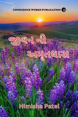 Jivan ni amrutdhara / જીવન ની અમૃતધારા(Gujarati, Paperback, Himisha Patel)