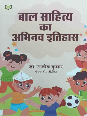 Baal Sahitya Ka Abhinav Itihas(Paperback, Dr. Sanjeev Kumar)