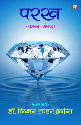 Parakh : Kavya-Sangrah(Paperback, Dr. Kishan Tandon Kranti)