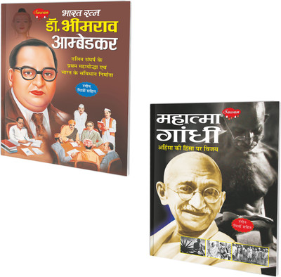 Mahatma Gandhi aur Bharat Ratna Dr. Bhimrao Ambedkar book : Educational story book, Children learning book, Learning book in hindi | Pack of 2 learning books.(Paperback, Sawan)
