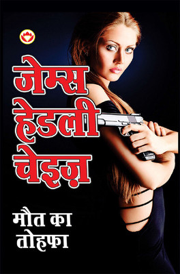Maut Ka Tohafa (मौत का तोहफा)(Hindi, Hardcover, Chase James Hadley)