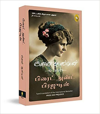 Pride and Prejudice(Tamil, Paperback, Austen Jane)