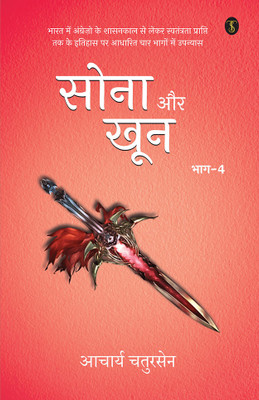 Sona Aur Khoon Volume-4(Hindi, Paperback, Chatursen Aacharya)