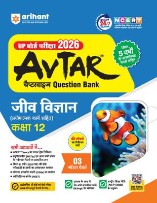Arihant Avtar UP Board Jeev Vigyan (Biology) Question Bank Class 12 For Exam 2026 | With NCERT Based Syllabus 2025-26 | Chapterwise Theory, MCQs and CBQs | 3 Model Papers and Last 5 Years Unsolved Papers | NEP 2020 Pattern | Hindi Medium(Paperback, Chirag Medanwat, Ram Prakash Prajapati)