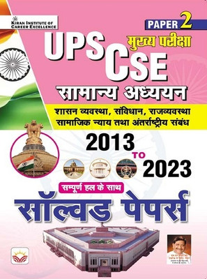 UPSC CSE Samanya Adhyann 2013 To 2023 Paper 2 Main Exam Solved Papers (Hindi Medium)(5036)(English, Hardcover, unknown)