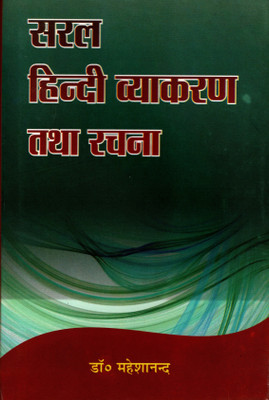 Saral Hindi Vyakaran Tatha Rachna | Anil Prakashan(Hardcover, Dr. Maheshanand)