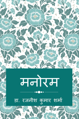 Manoram- Kavya Sangrah / मनोरम-काव्य संग्रह(Hindi, Paperback, Dr. Rajneesh Kumar Sharma)