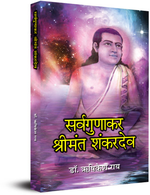 Sarvagunakar Shrimant Shankardev: Life & Times Biography of Sri Sankardev(Paperback, Dr. Rishikesh Rai)