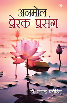 Anmol Prerak Prasang In Hindi(Paperback, Dr. Rajendra Patoria)