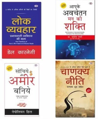 Lok Veyhvaahar + Sochiye Aur Ameer Baniye + Aapke Avchetan Man Ki Shakti + Chanakya Niti In Hindi (4 in1 Combo) , (Hindi, Nepoliyan hill, Dale Carnegie, Joseph murphe, Chanakya ji)(Paperback, Nepoliyan hillDale CarnegieJoseph murpheChanakya ji)
