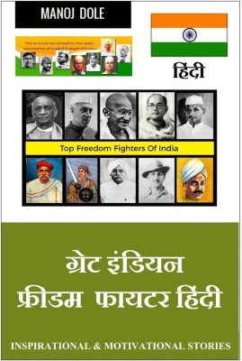 Great Indian Freedom Fighter Hindi / ग्रेट इंडियन फ्रीडम फायटर हिंन्दी(Hindi, Paperback, Dole Manoj)