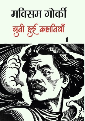 Maxim Gorky - Chuni Hui Kahaniyaan (Khand 1)(Paperback, Maxim Gorky)