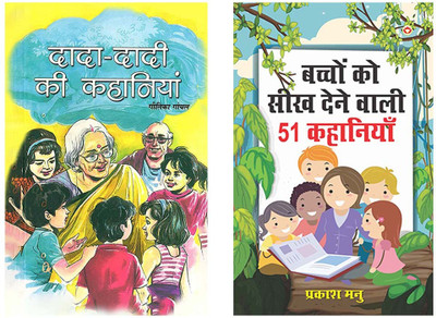 Hindi Short Stories for Kids:Dada Dadi Ki Kahaniyan in Hindi +Bachchon Ko Seekh Dene Wali 51 Kahaniyan(Paperback, Geetika Goyal) Hindi Short Stories for Kids:Dada Dadi Ki Kahaniyan in Hindi +Bachchon Ko Seekh Dene Wali 51 Kahaniyan(Paperback, Geetika Goyal)