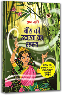 Baans Ki Udarata Ka Rahasya By Sudha Murty | Hindi Edition Of How The Bamboo Got Its Bounty(Paperback, Sudha Murty)