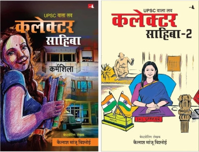 collector sahiba+collector sahiba 2 Hindi(Paperback, Kailash Manju Bishnoi)