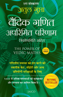 The Power of Vedic Maths  - Problem Solving Techniques for CAT, CET and Other Competitive Examinations(Hindi, Paperback, unknown)