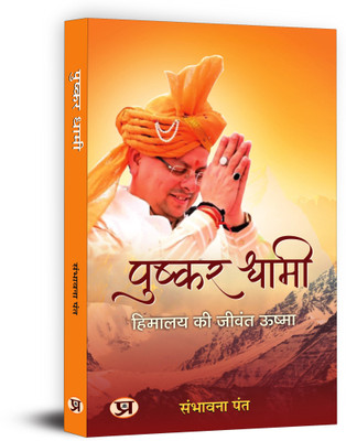 Pushkar Dhami : Himalaya Ki Jeevant Ushma | Chief Minister of Uttarakhand(Paperback, Sambhawana Pant)