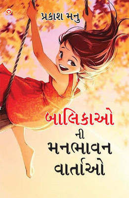 Balikaon Ki Manbhavan Kahaniyan in Gujarati(Paperback, Prakash Manu)