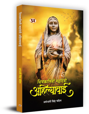 Shivkamini Mahadevi Ahilyabai(Hindi, Paperback, unknown)