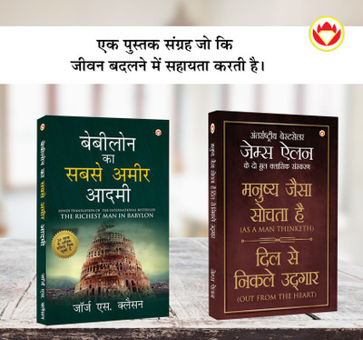 The Best Books for Personal Transformation in Hindi : The Richest Man in Babylon + As a Man Thinketh & Out from the Heart(Paperback, George S. Clason, James Allen)