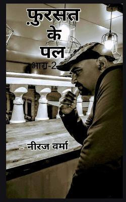 Fursat ke pal- Part 2 / फ़ुर्सत के पल(Hindi, Paperback, Verma Neeraj)