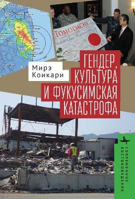 Gender, Culture, and Disaster in Post3.11 Japan(English, Hardcover, Koikari Mire)