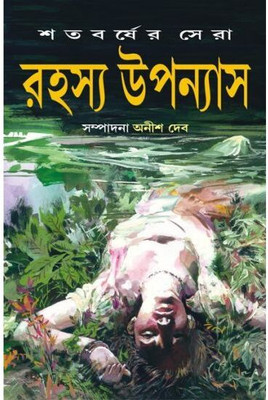 Satabarsher Sera Rahasya Upanyas(Hardcover, Anish Deb)