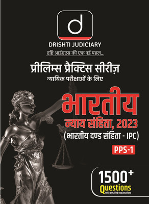 Judiciary Prelims Practice Series 1 (Ipc)(Hindi, Hardcover, unknown)