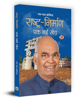 Rashtra-Nirman : Ek Nai Soch Book In Hindi(Hardcover, Shri Ram Nath Kovind)