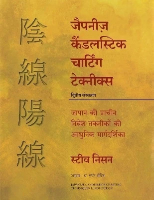 Japanese Candlestick Charting Techniques (Hindi)(Hindi, Paperback, Nison Steve)
