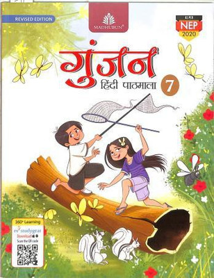 MADHUBUN GUNJAN HINDI PATHMALA Revised Edition Class 7(Paperback, SANYUKTA LUDRA, Manju Mehra)