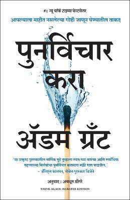 Think Again: The Power of Knowing What You Don't Know (Marathi)(Marathi, Paperback, Grant Adam)