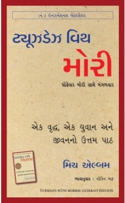 Tuesdays with Morrie: An old man, a young man, and life's greatest lesson (Gujarati)(Gujarati, Paperback, Albom Mitch)