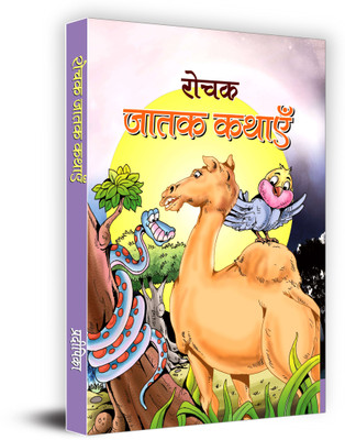 Rochak Jatak Kathayen(Hindi, Book, Pradeepika)