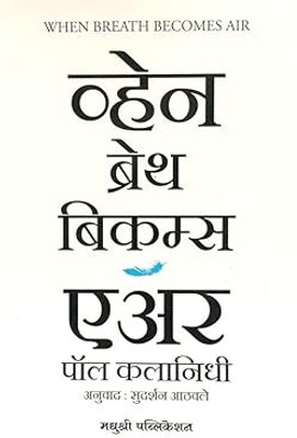 When Breath Becomes Air (Language-Marathi)(Paperback, Paul Kalanithi, Sudarshan Athavale)