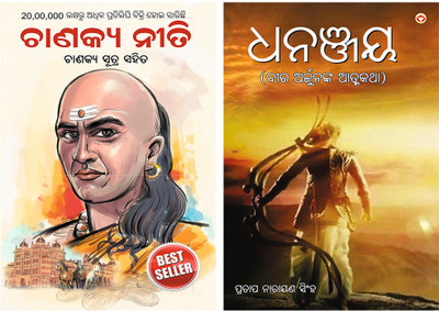 Dhananjay in Odia + Chanakya Neeti with Chanakya Sutra Sahit -Oriya(Paperback, Pratap Narayan Singh, Ashwani Parashar) Dhananjay in Odia + Chanakya Neeti with Chanakya Sutra Sahit -Oriya(Paperback, Pratap Narayan Singh, Ashwani Parashar)