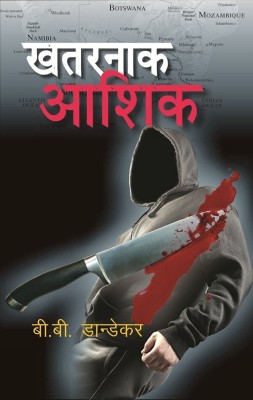 खतरनाक आशिक़ (Khatarnak Aashiq)(Paperback, बी. बी. डान्डेकर (B. B. Dandekar))