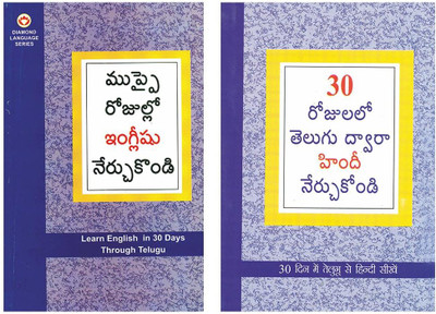 Learn Hindi In 30 Days Through Telugu + Learn English In 30 Days Through Telugu (Set of 2 books)(Paperback, B.R. Kishore) Learn Hindi In 30 Days Through Telugu + Learn English In 30 Days Through Telugu (Set of 2 books)(Paperback, B.R. Kishore)
